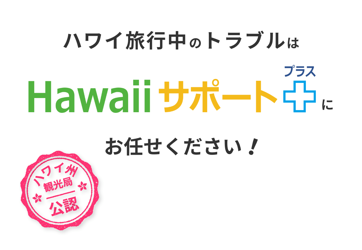 ハワイ旅行中のトラブルはHawaiiサポートプラスにお任せください！