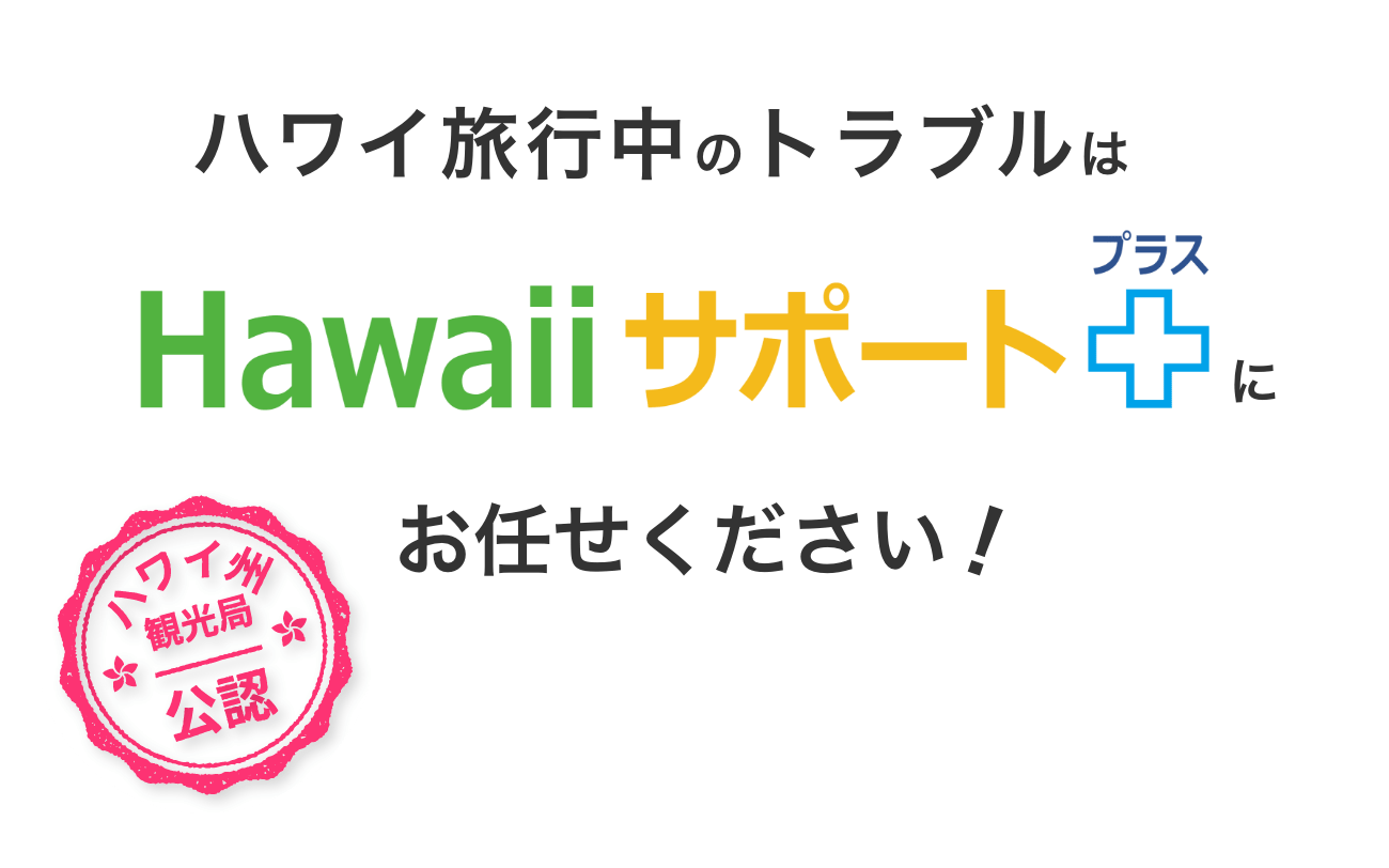 ハワイ旅行中のトラブルはHawaiiサポートプラスにお任せください！